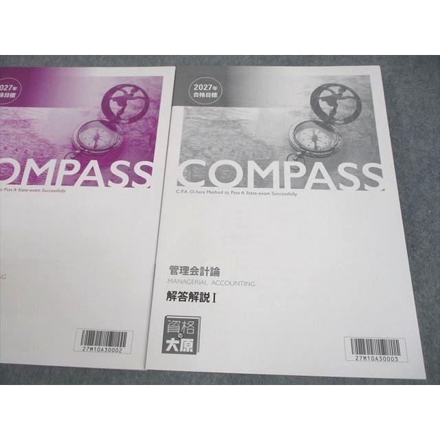 大原 管理会計論 2022年合格 COMPASS 資格の大原 公認会計士講座 COMPASS 管理会計論 テキスト/問題/解答