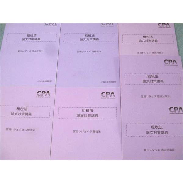 CPA会計学院 公認会計士試験 租税法 論文対策講義 冨田レジュメ 理論