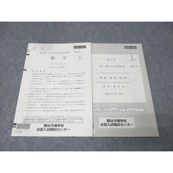 駿台 第2回 高1駿台全国模試 数学 2022年10月施行 005s0B : ブックス