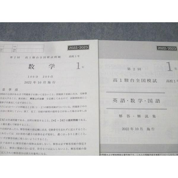 高1駿台全国模試　第2回 2022年10月 実施 駿台 第2回 高1駿台全国模試 数学 2022年10月施行 005s0B : ブックス