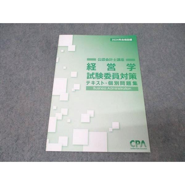 CPA会計学院 公認会計士講座 経営学 試験委員対策 テキスト・個別問題