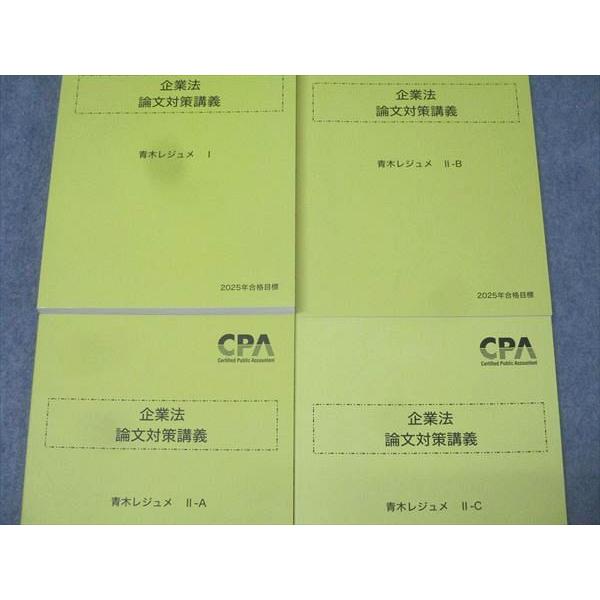 CPA会計学院 公認会計士試験 企業法 論文対策講義 青木レジュメ I/II-A