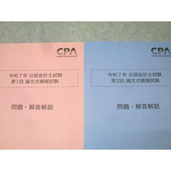 CPA会計学院 令和7年 公認会計士試験 第1/2回 論文式模擬試験 2025年 