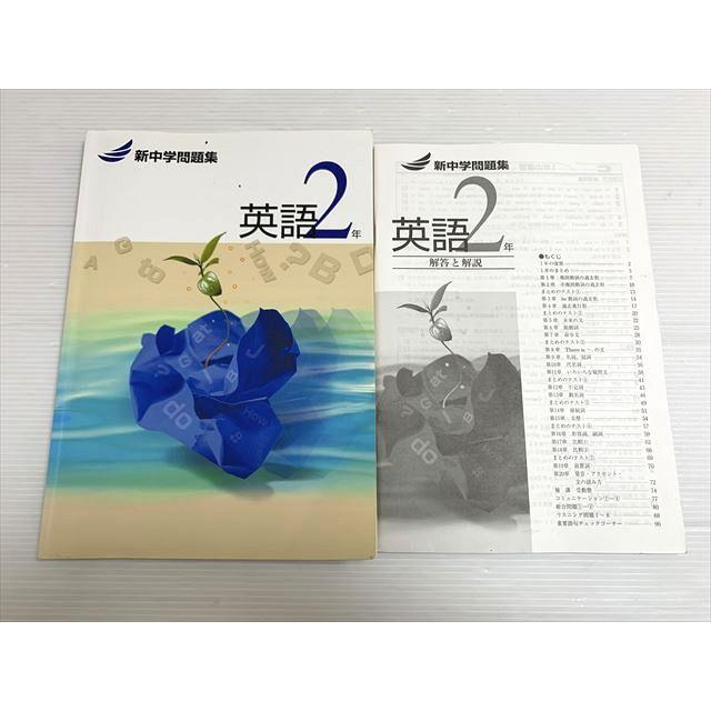 塾専用 英語2年 新中学問題集 書き込みなし 010S2B : ブックスドリーム