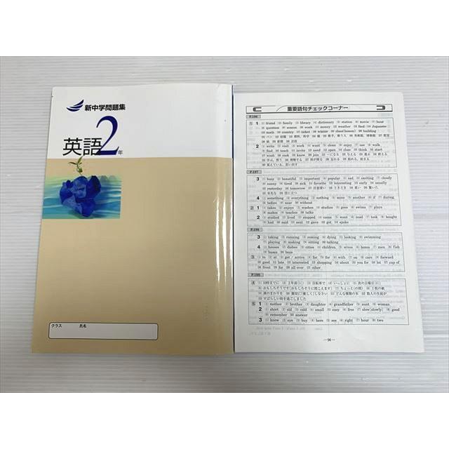 塾専用 英語2年 新中学問題集 書き込みなし 010S2B : ブックスドリーム