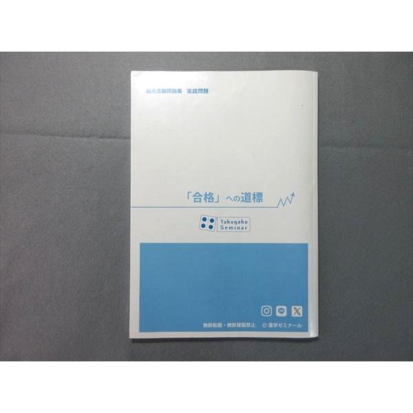 薬学ゼミナール 第110回薬剤師国家試験対策 弱点克服問題集 実践問題