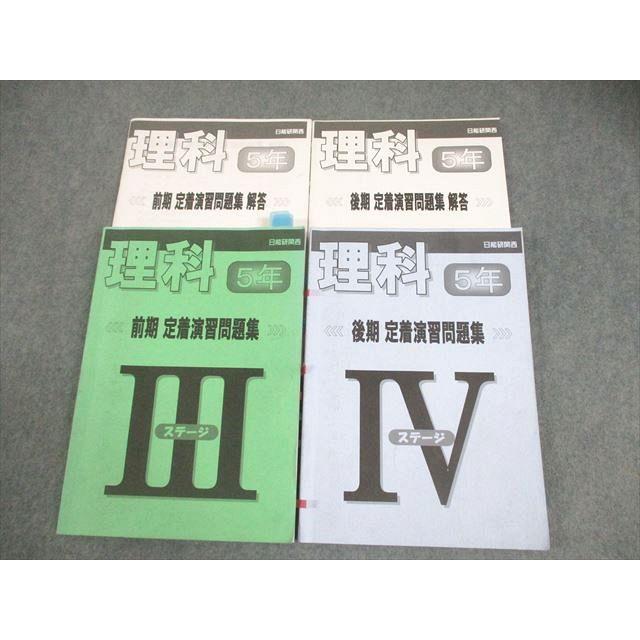 日能研関西 小5 理科 前期/後期 定着演習問題集 ステージIII/IV 通年