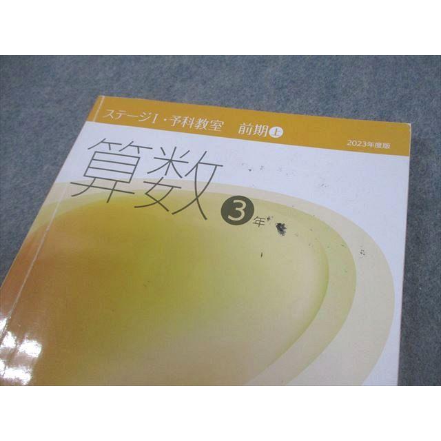 日能研 小3 2023年度版 ステージI 予科教室 前期/後期 上/下 国語/算数