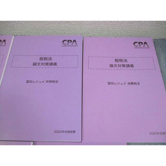 CPA会計学院 公認会計士講座 租税法 論文対策講義 冨田レジュメ 2025年合格目標 未使用品多数 計9冊 140L4D CPA会計学院 公認会計士講座 租税法 論文対策講義 冨田レジュメ 2025年