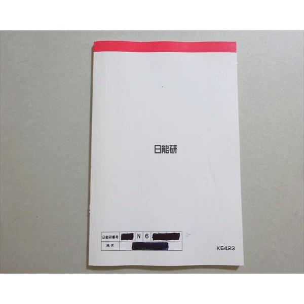 日能研 中学受験用 6年ステージV国語 得点アップ講座 2023 009s2B