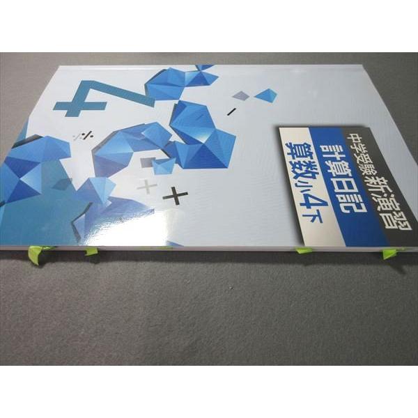 塾専用 小4 中学受験新演習 計算日記 算数 下 015S5B : ブックス