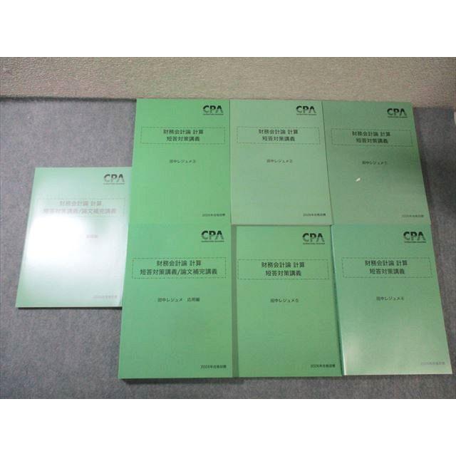 CPA会計学院 公認会計士講座 財務会計論 計算 短答対策講義 田中