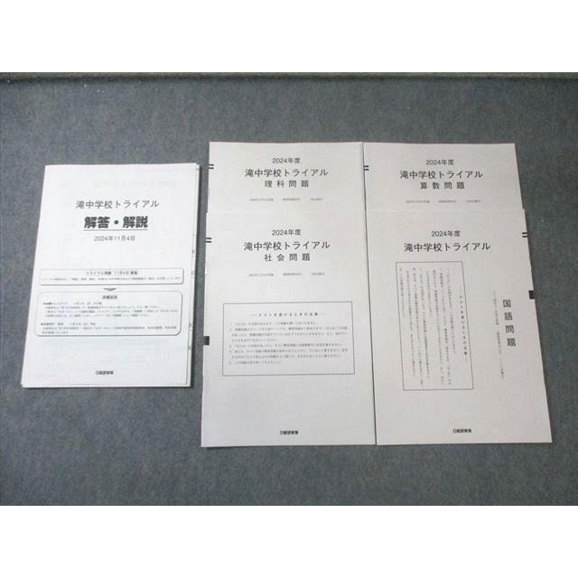 日能研東海 滝中学校トライアル 2024年11月 国語/算数/理科/社会 