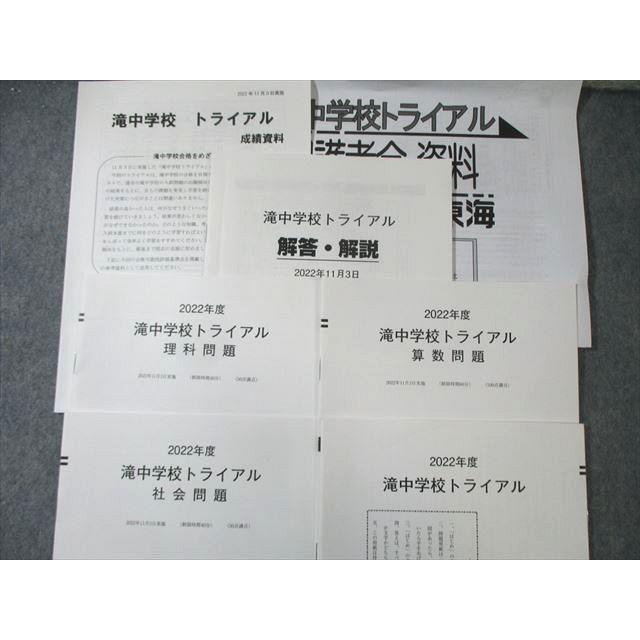 日能研　滝中学6年 2024、23、22、21、20の5年分トライアル過去問模試 日能研 滝中学6年 2024、23、22、21、20の5年分トライアル過去問模試