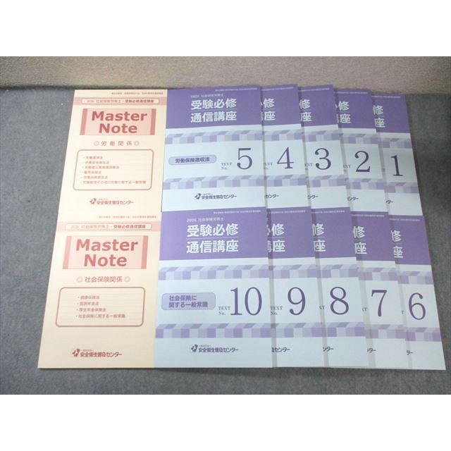 安全衛生普及センター 社会保険労務士 受験必修通信講座 テキストNo.1