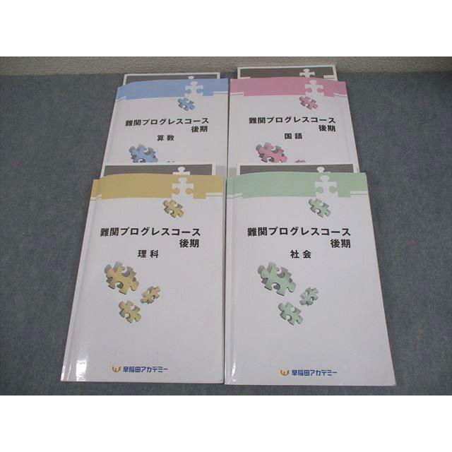 早稲田アカデミー 小6 難関プログレスコース 後期 国語/算数/理科/社会
