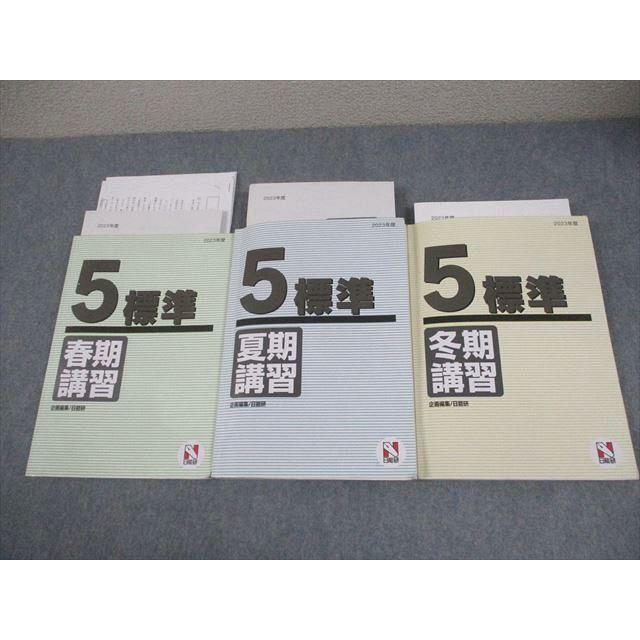 日能研 小5 2023年度 標準 春期/夏期/冬期講習 国語/算数/理科/社会 計