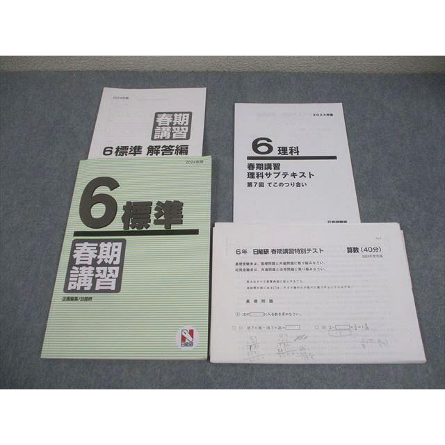 日能研関西 小6 2024年度 標準 春期講習 国語/算数/理科/社会/テスト1 