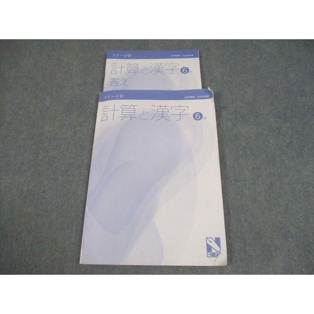 日能研 小6 算数/国語 中学受験用 2024年度版 ステージIV 計算と漢字
