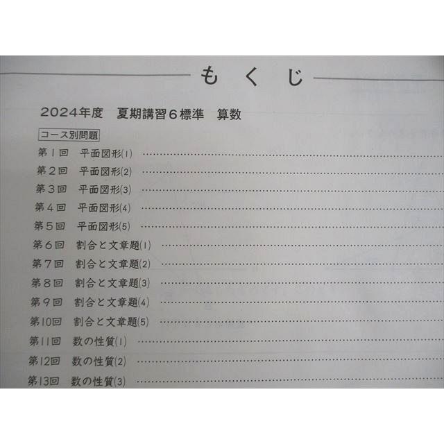 日能研 小6 2024年度 標準 夏期講習 043M2C : ブックスドリーム 学参