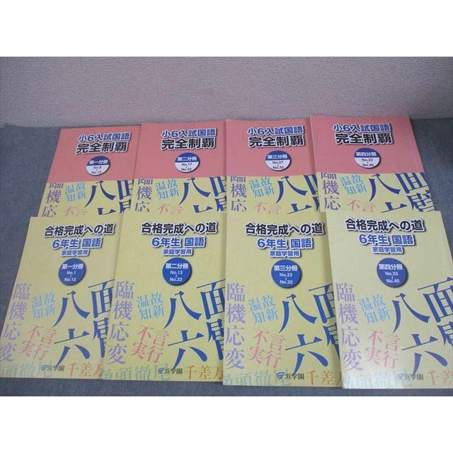 ㉔A 浜学園　合格完成への道 6年生 国語 重要教材❣️ 家庭練習用 浜学園 小6 入試国語 完全制覇/合格完成への道 家庭学習用 第1〜4分冊