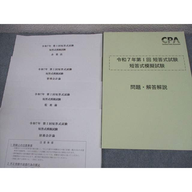 CPA会計学院 公認会計士講座 令和7年 第I回 短答式模擬試験 2025年合格