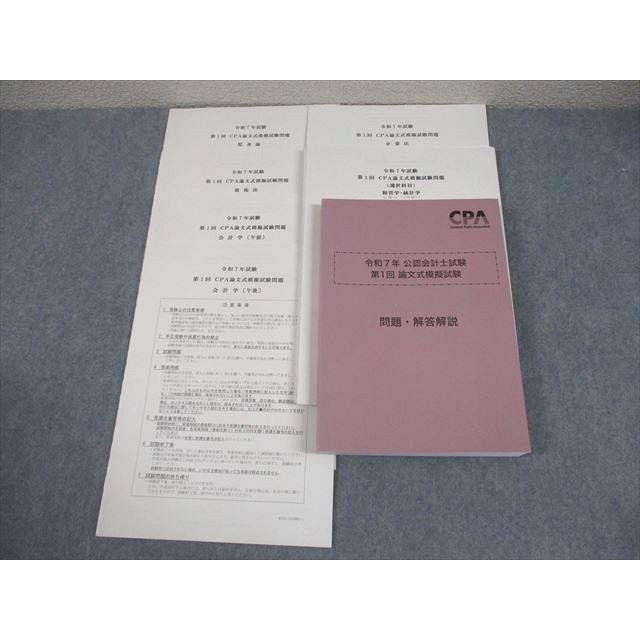 2025年 最新版 CPA会計学院 公認会計士 論文式試験 教材フルセット CPA
