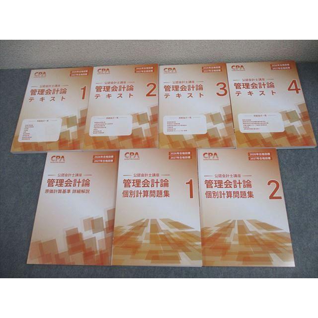 CPA会計学院 公認会計士講座 管理会計論 テキスト/個別計算問題集 2026