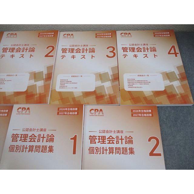 CPA会計学院 公認会計士講座 管理会計論 テキスト/個別計算問題集 2026