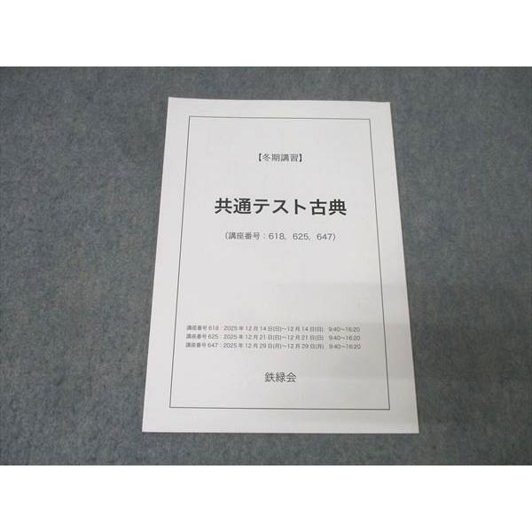 鉄緑会 国語 共通テスト古典(古文・漢文) テキスト 2025 冬期 004s0C