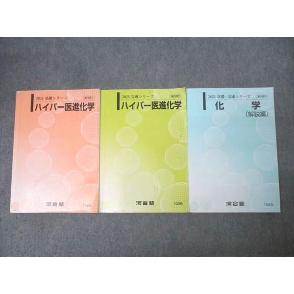 河合塾　2020年 テキストセット 河合塾 ハイパー医進化学/化学 解説編 テキスト通年セット 2025 計3冊