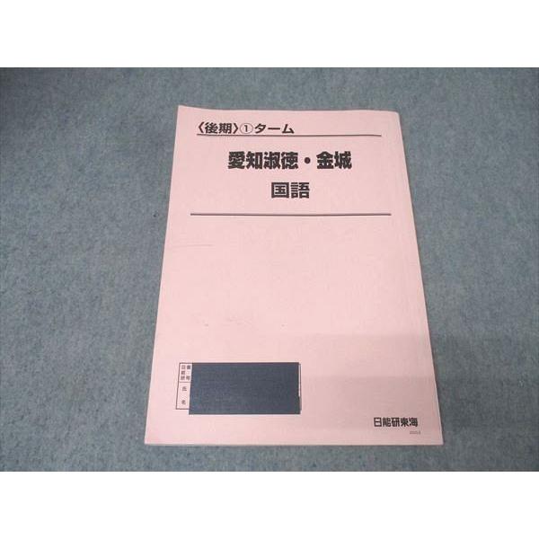 日能研東海 〈後期〉1ターム 愛知淑徳・金城 国語/算数/理科/社会