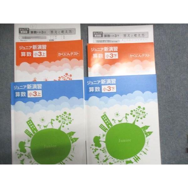 全未記入☆低学年塾教材☆ジュニア新演習 算数小3＆春期テキスト 塾専用 小3 算数 ジュニア新演習 上/下 全て状態良い 計2冊 025M5D