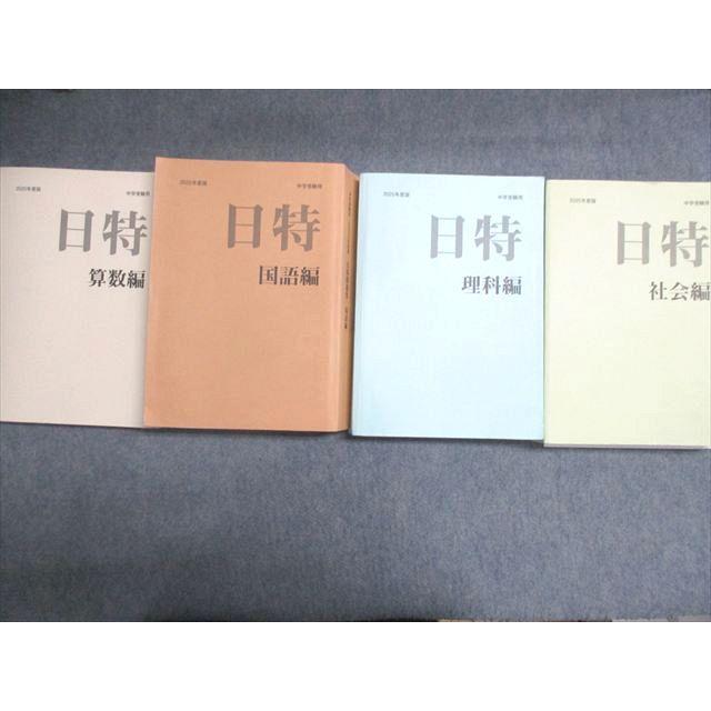 みくに出版/日能研 小6 日特問題集 算数編/国語編/理科編/社会編