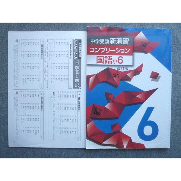 塾専用 中学受験新演習 コンプリ―ション国語小6 改訂版 010S5B