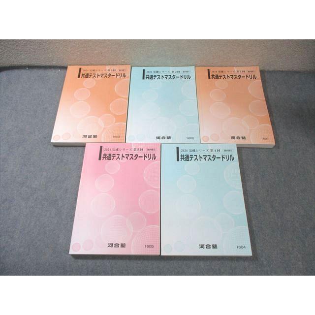河合塾 第1〜5回 共通テストマスタードリル 状態良品多数 2024 計5冊 