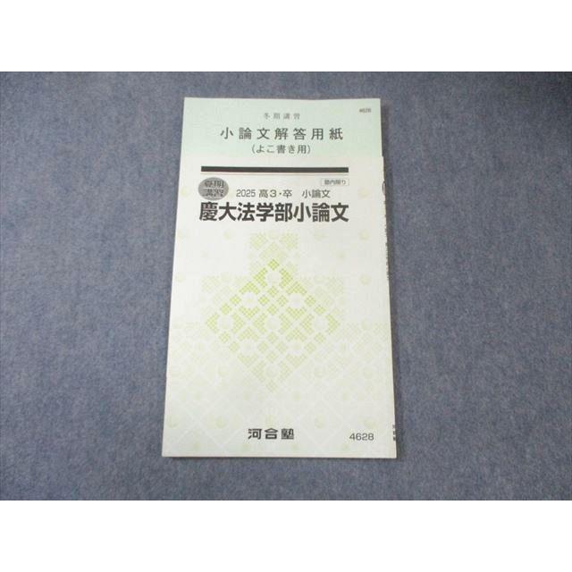 河合塾 慶大法学部小論文 2025 夏期 005s0C : ブックスドリーム 学参
