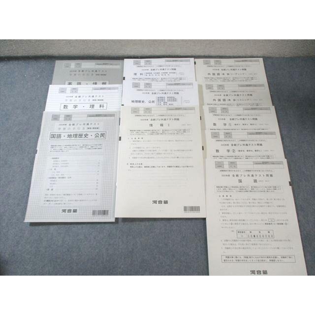 河合塾 全統プレ共通テスト問題 英語/数学/国語/理科/地歴/公民/情報