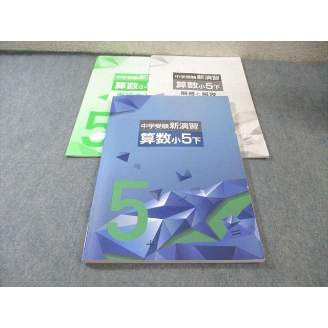 塾専用 小5 中学受験新演習 算数 下 未使用品 019S5C : ブックス