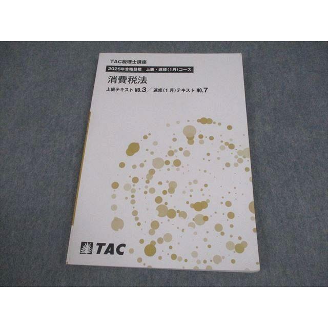 本 2024年目標 TAC消費税 上級コース 教材
