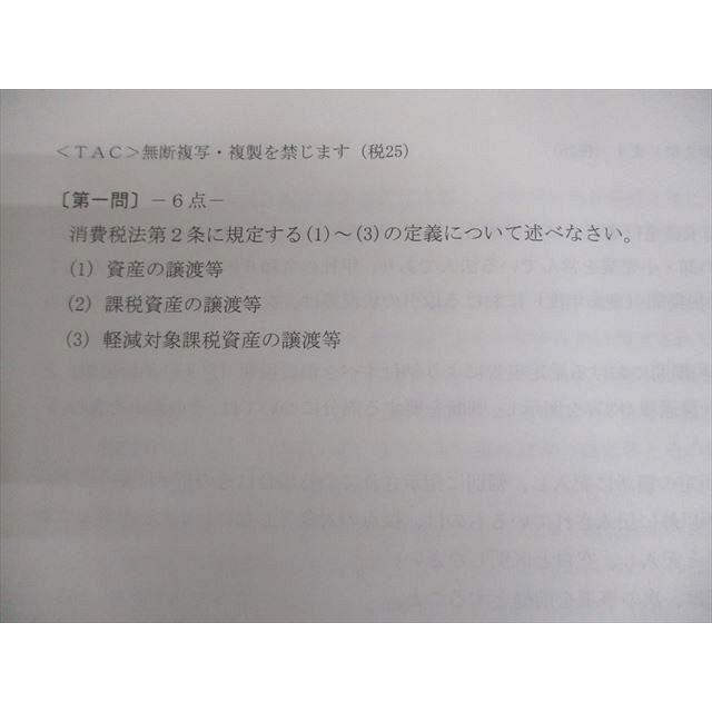 TAC 税理士講座 消費税法 上級【演習1〜7】 2025年合格目標 テスト計7