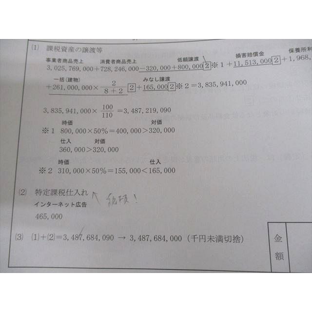 TAC 税理士講座 消費税法 上級【演習1〜7】 2025年合格目標 テスト計7