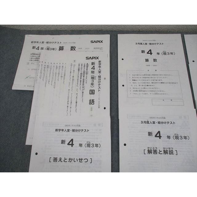 2023年度 サピックス 小学4年 SAPIX サピックス 小4 新学年/3/7月度入室・組分けテスト 2023年1/3/7