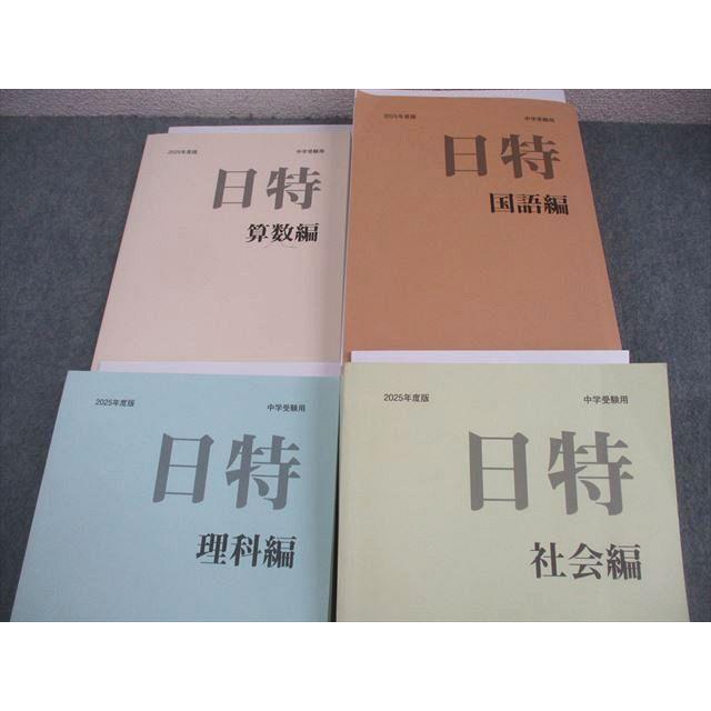 日能研/みくに出版 小6 中学受験用 2025年度版 日特問題集 国語/算数