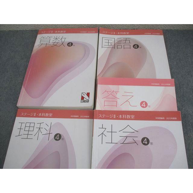 日能研 小4 中学受験用 2023年度版 ステージII 本科教室 国語/算数