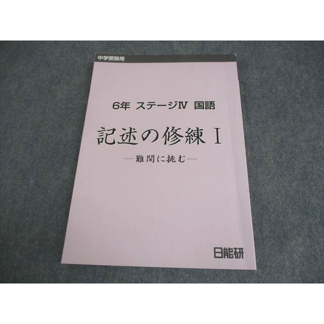 日能研 小6 国語 中学受験用 ステージIV 記述の修練I -難関に挑む
