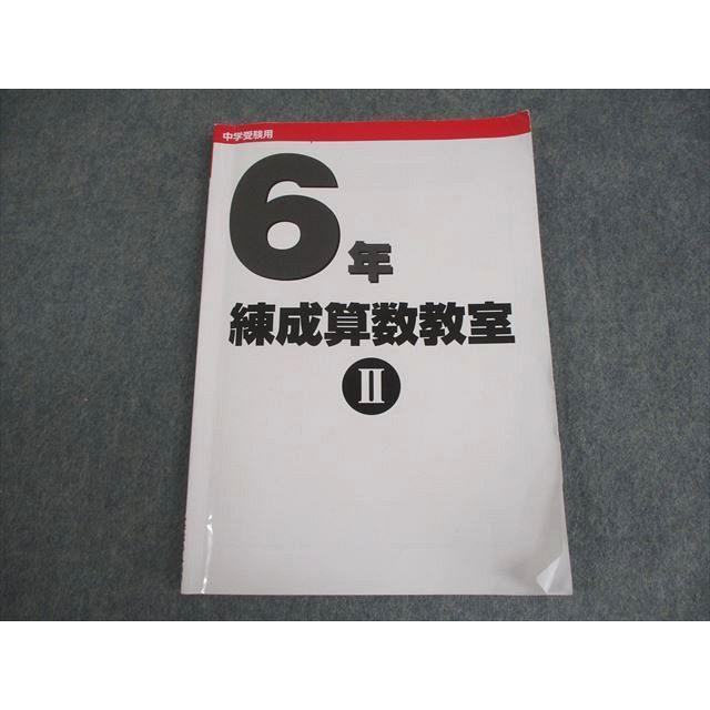 日能研 小6 算数 中学受験用 練成算数教室II 2025 012m2C : ブックス
