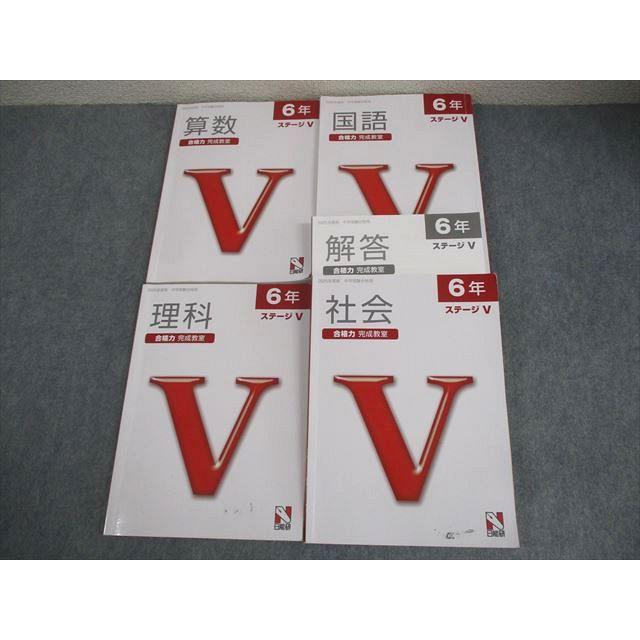 日能研 小6 2025年度版 中学受験合格用 合格力完成教室 ステージV 国語