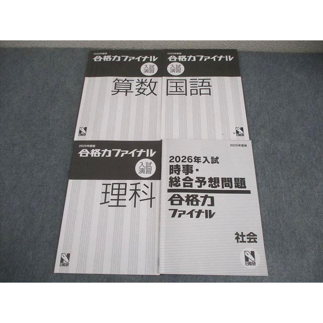 日能研 小6 2025年度版 合格力ファイナル 入試演習 国語/算数/理科