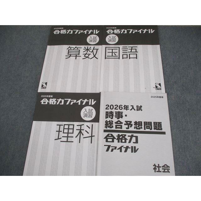 日能研 小6 2025年度版 合格力ファイナル 入試演習 国語/算数/理科